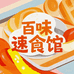 百味速食馆