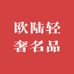 欧陆轻奢名品