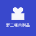 野二牦肉制品优选店