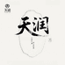 玉见天润阁