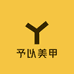 予以美甲
