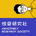 惊奇研究社