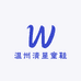 温州清星童鞋
