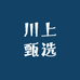川上甄选