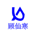 顾仙寒企业店
