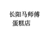 长阳马师傅蛋糕店