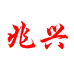 兆兴
