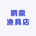 金城镇鹏鼎渔具店