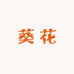 葵花企业店