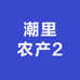 潮里农产2