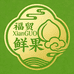 海南福贸鲜果