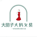 大丽子大码女装