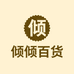 倾倾百货
