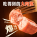 新品爆汁肉肠工厂店