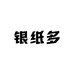 银纸多户外厨用买手店