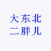 大东北二胖儿蚕蛹