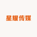 星耀传媒