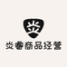 炎睿商品经营店