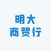 明大商贸行