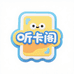 听卡阁