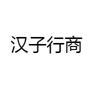 汉子行商