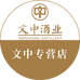 文中酒类专营店