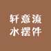 轩意流水摆件