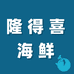 隆得喜海鲜