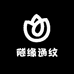 隧缘通纹馆