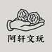 阿轩文玩精品甄选阁
