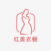红美衣橱