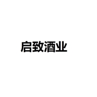 启致酒类专营店