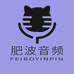 肥波studio音乐制作室