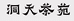 洞天茶苑