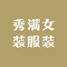 秀满女装服装