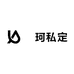 珰珂私定