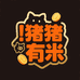 猪猪有米