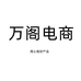 万阁电商个体店