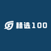 精选100