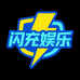 闪充娱乐生活馆