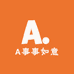 A事事如意