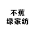 不蕉绿家纺