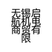 无锡启航机电商贸有限公司的小店