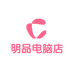 明品电脑店