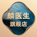 麟医生医疗保健旗舰店