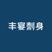 丰宴三文鱼