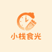 小栈食光