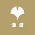 源音