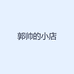 郭帅的小店