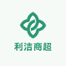 利洁商超